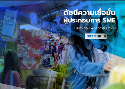 ดัชนีความเชื่อมั่นผู้ประกอบการ SME (SMESI) ประจำเดือนพฤศจิกายน 2568