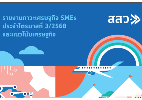 ภาวะเศรษฐกิจ SMEsประจําไตรมาสที่ 3/2568