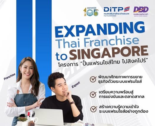 สัมมนา “ปั้นแฟรนไชส์ไทย ไปสิงคโปร์” ผลักดันแฟรนไชส์ไทยรุกตลาดต่างประเทศ
