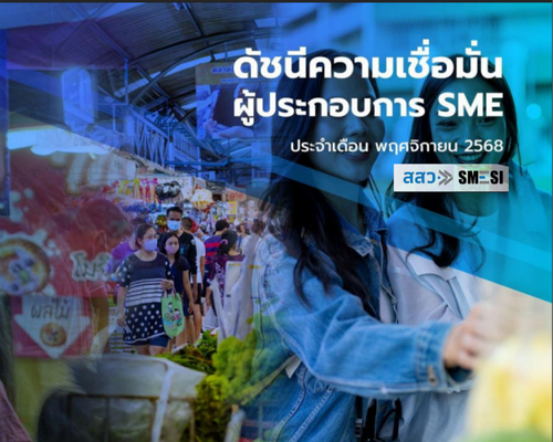 ดัชนีความเชื่อมั่นผู้ประกอบการ SME (SMESI) ประจำเดือนพฤศจิกายน 2568