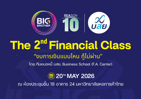 กิจกรรม BB10 Financial Class ครั้งที่ 2: บสย.