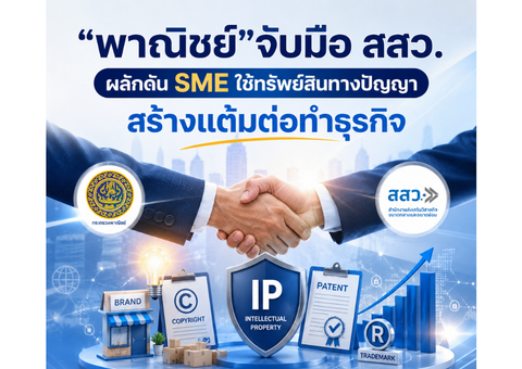 ​“พาณิชย์”จับมือ สสว. ผลักดัน SME ใช้ทรัพย์สินทางปัญญา สร้างแต้มต่อทำธุรกิจ