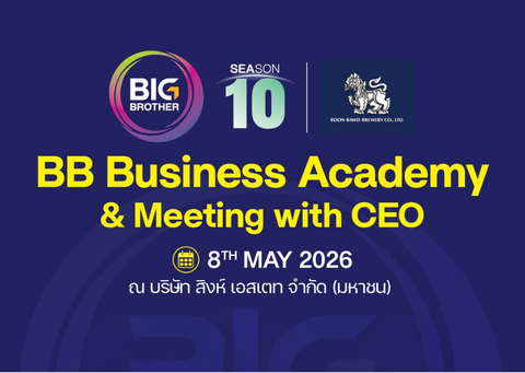 กิจกรรม BB10 Business Academy & Meeting with CEO: บริษัท บุญรอด บริวเวอรี่ จำกัด