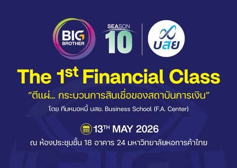กิจกรรม BB10 Financial Class ครั้งที่ 1: บสย.