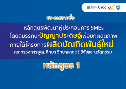 ประกาศรายชื่อ!! หลักสูตรพัฒนาผู้ประกอบการ SMEs โดยสมรรถนะปัญญาประดิษฐ์เพื่อยกผลิตภาพ (หลักสูตร 1)