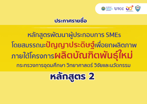 (หลักสูตร 2)ประกาศรายชื่อ!! หลักสูตรพัฒนาผู้ประกอบการ SMEs โดยสมรรถนะปัญญาประดิษฐ์เพื่อยกผลิตภาพ (หลักสูตร 2)