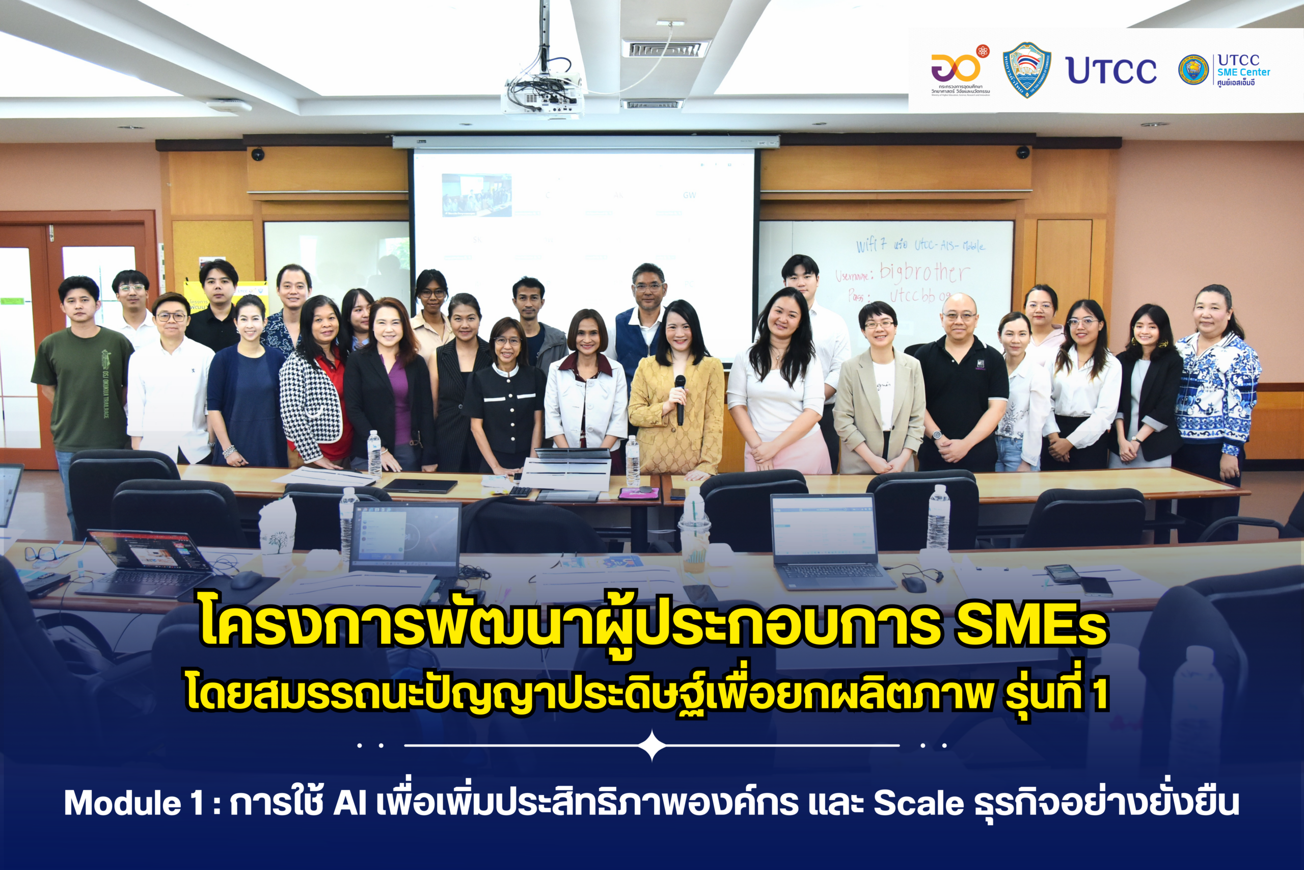 Module1: พัฒนาผู้ประกอบการ SMEs โดยสมรรถนะปัญญาประดิษฐ์เพื่อยกผลิตภาพ (หลักสูตร 1)