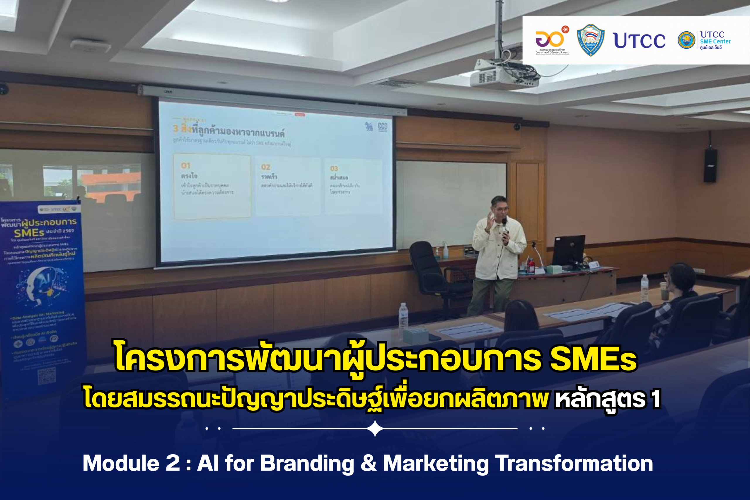 Module2: พัฒนาผู้ประกอบการ SMEs โดยสมรรถนะปัญญาประดิษฐ์เพื่อยกผลิตภาพ (หลักสูตร 1)