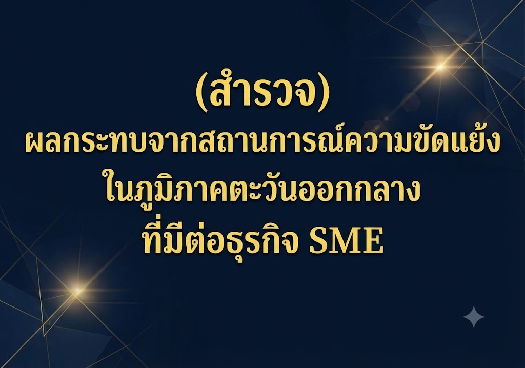 (สำรวจ) ผลกระทบจากสถานการณ์ความขัดแย้งในภูมิภาคตะวันออกกลางที่มีต่อธุรกิจ SME