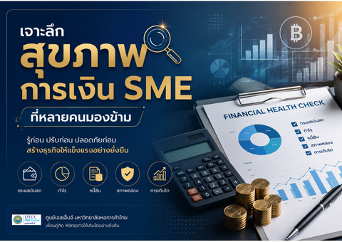 เจาะลึกสุขภาพการเงิน SME:  ถอดรหัสทำไม “ขายดีแต่ไม่มีเงิน” พร้อมแนวทางแก้ปมธุรกิจพังด้วยมือโปร