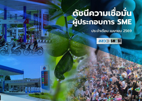 ดัชนี SMESI ประจำเดือนเมษายน 2569