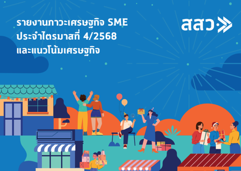 ภาวะเศรษฐกิจ SME ประจำไตรมาสที่ 4/2568