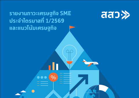 ภาวะเศรษฐกิจ SMEsประจําไตรมาสที่ 1/2569