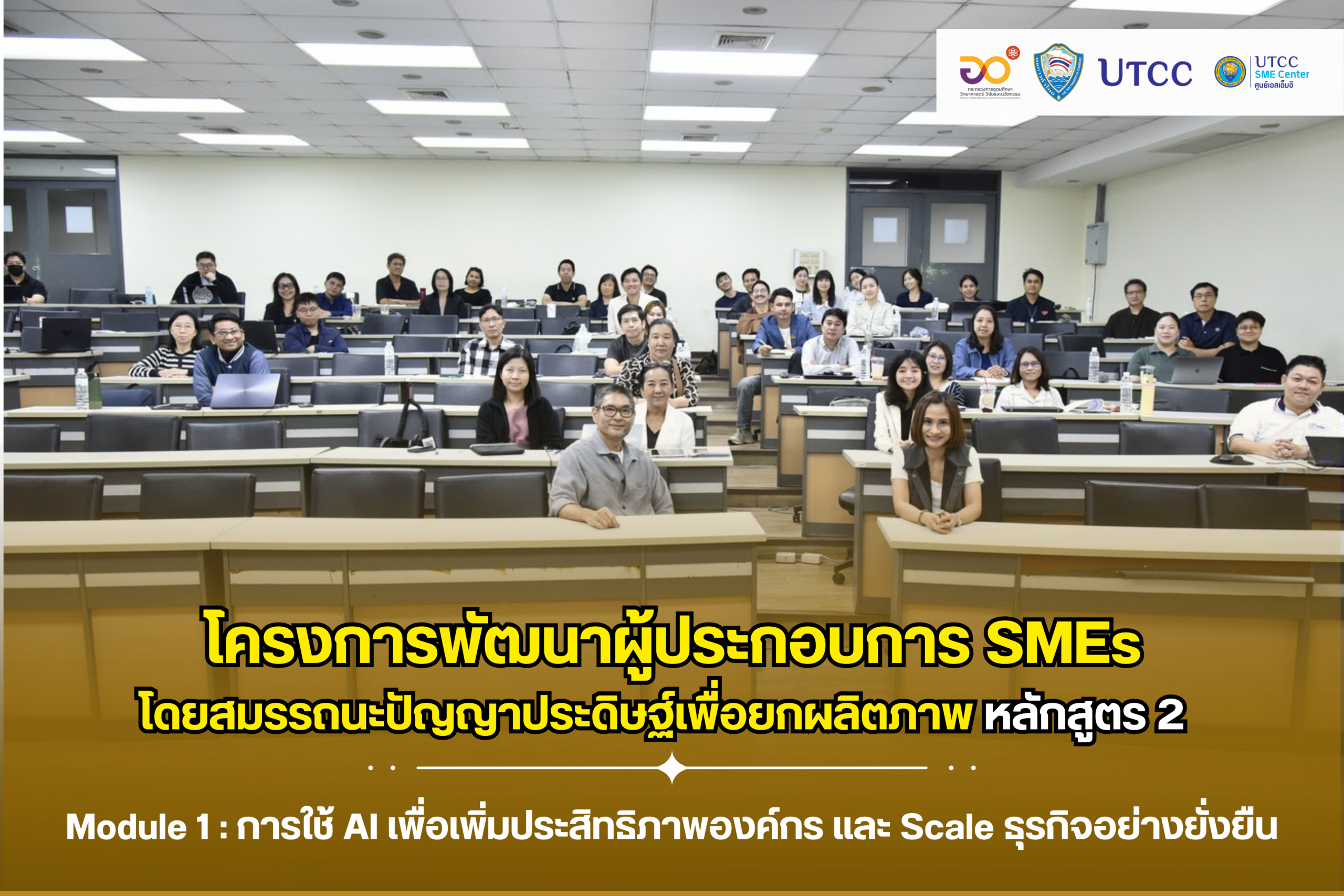 (หลักสูตร 2) Module1: พัฒนาผู้ประกอบการ SMEs โดยสมรรถนะปัญญาประดิษฐ์เพื่อยกผลิตภาพ