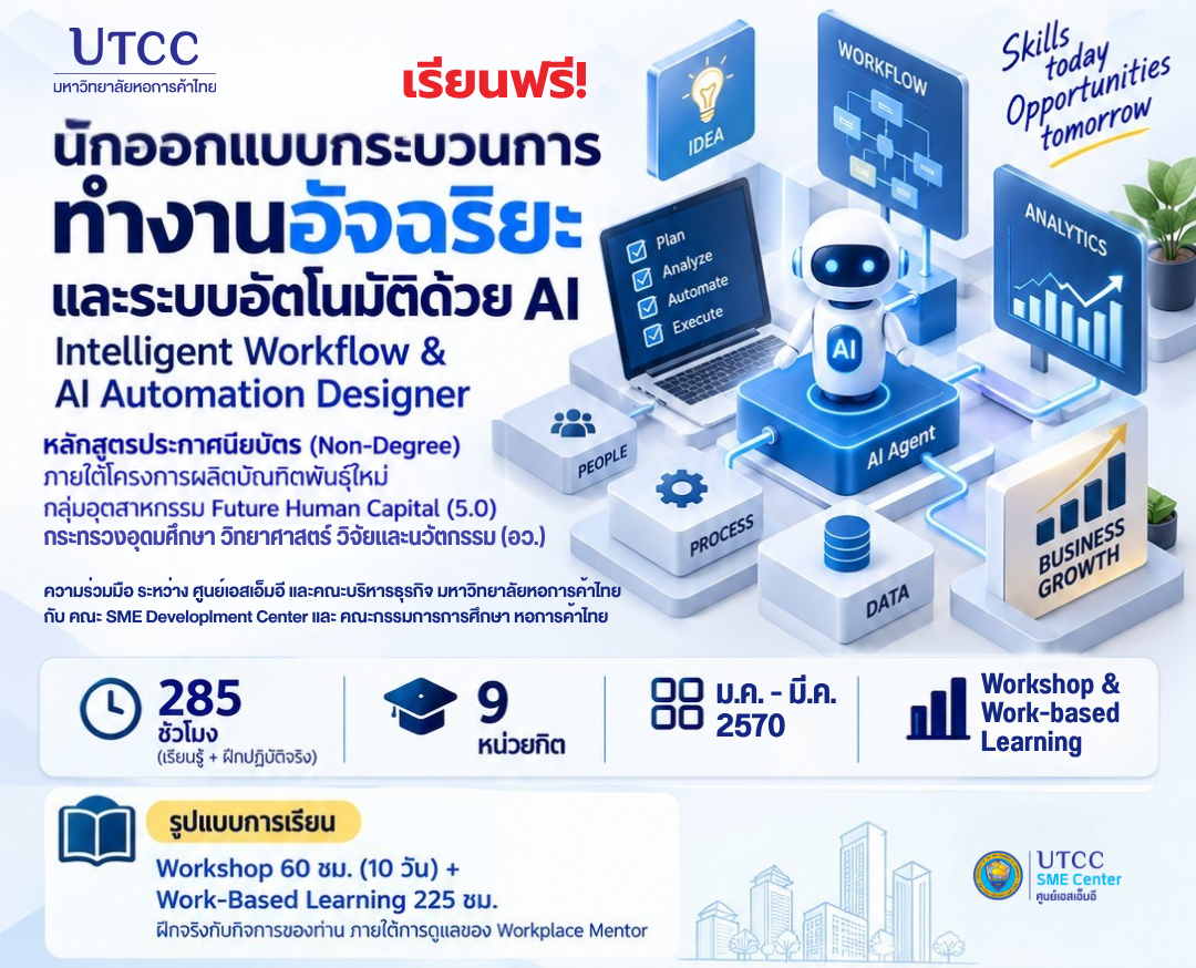 ประกาศรายชื่อ!! หลักสูตรนักออกแบบกระบวนการทำงานอัจฉริยะและระบบอัตโนมัติด้วย AI (Intelligent Workflow and AI Automation Designer) รุ่น 1